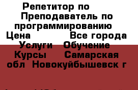 Репетитор по java. Преподаватель по программированию › Цена ­ 1 400 - Все города Услуги » Обучение. Курсы   . Самарская обл.,Новокуйбышевск г.